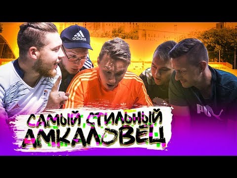 Видео: СКОЛЬКО СТОИТ ШМОТ АМКАЛОВЦЕВ // кто главный мажор?