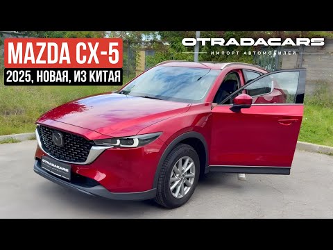 Видео: Новая Mazda CX-5 2025 от 2,470,000₽ на заказ из Китая