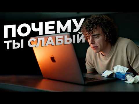 Видео: Эти Привычки Делают Тебя СЛАБЫМ