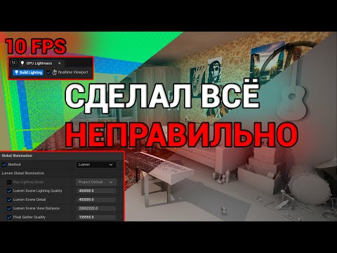 Видео: Подходы к созданию ИГР на Unreal Engine | Lumen с Nanite И Static Light с LOD