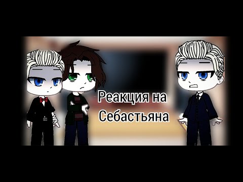 Видео: Реакция Семьи Себастьяна на него