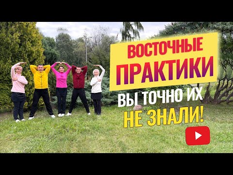 Видео: ВОСТОЧНЫЕ ПРАКТИКИ, о Которых Вы Точно не Знали!