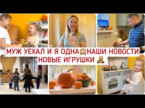 Видео: 5 ДНЕЙ СОВСЕМ ОДНА 🙈НОВЫЕ ИГРУШКИ 🔥НАШИ НОВОСТИ 🤩ЗАНЯТИЯ ДЛЯ ФЕДИ