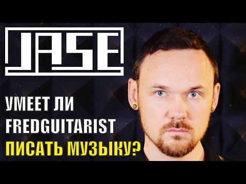 Видео: JASE - Непредвзятый обзор дискографии / Незамыленным взглядом #2 / Пара слов о Fredguitarist