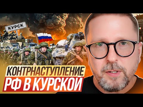 Видео: Контрнаступление РФ в Курской