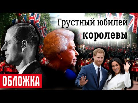 Видео: 70 лет на троне. Грустный юбилей королевы Елизаветы II