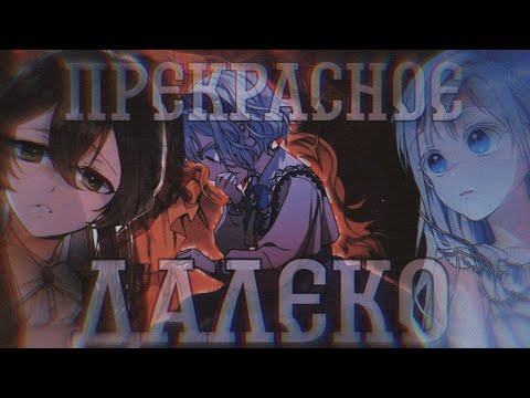 Видео: [MMV/AMV]Ещё раз в свет||манга клип~прекрасное далеко||