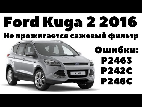 Видео: Ford Kuga 2016 Не прожигается сажевый фильтр. Ошибки: Р2463; Р242С; Р246С.
