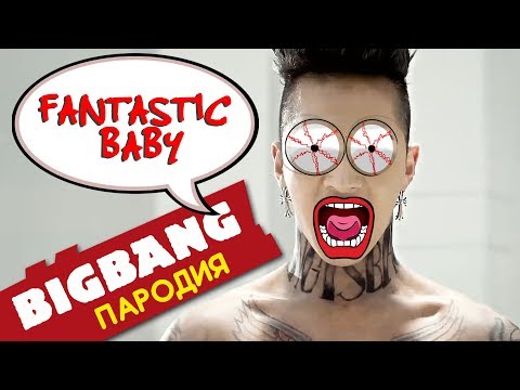 Видео: BIGBANG - FANTASTIC BABY (пародия на русском)