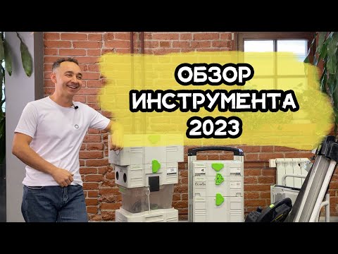 Видео: Обзор инструмента для установки дверей в 2023 году. 1 часть