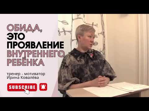 Видео: НЕ ТЯНИТЕ ГРУЗ ОБИДЫ ВСЮ ЖИЗНЬ! Ирина Ковалева #лайфкоуч #психология #ковалева #иринаковалева