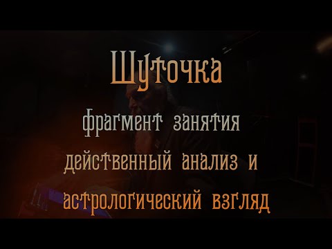 Видео: Шуточка. Разбор рассказа.