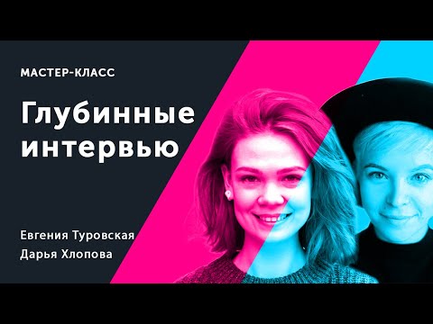 Видео: Мастер-класс: Глубинные интервью. Дарья Хлопова, Евгения Туровская.