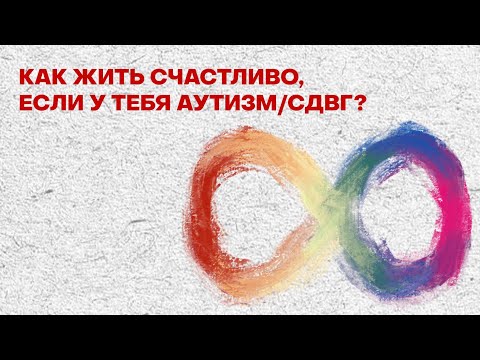 Видео: Как жить счастливо с аутизмом и/или СДВГ? Мелтдауны, выгорание, высокая чувствительность: что делать
