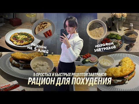 Видео: Рацион для похудения. 5 простых рецептов завтраков. Об уверенности и любви к себе. Что я ем за день?