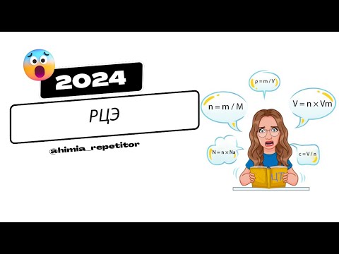 Видео: РЦЭ по химии 2024 | Полный разбор