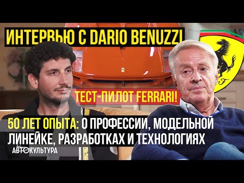 Видео: Интервью с Dario Benuzzi — тест-пилотом Ferrari | 50 лет с Феррари: о профессии, трудностях и успехе