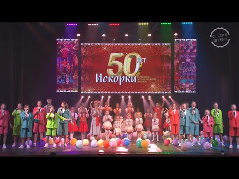 Видео: Искорки 50