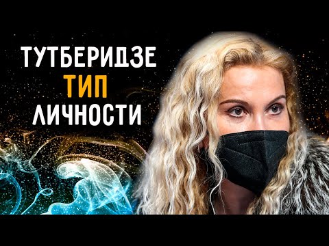 Видео: "Несгибаемая Тутберидзе". Тип личности. Соционика. Разбор.