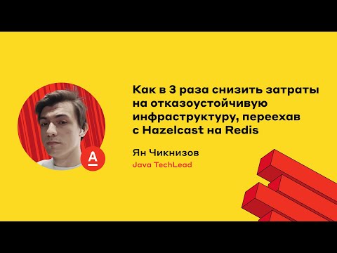 Видео: Как в 3 раза снизить затраты на отказоустойчивую инфраструктуру, переехав с Hazelcast на Redis