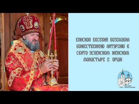 Видео: Проповедь епископа Евсевия в праздник Усекновения главы Иоанна Предтечи