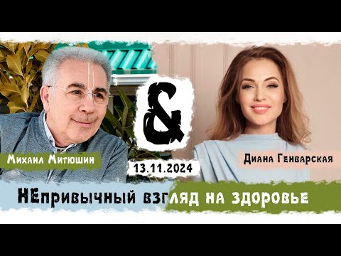 Видео: НЕпривычный взгляд на ЗДОРОВЬЕ. 13.11.2024 г.