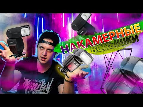 Видео: У МЕНЯ НЕ РАБОТАЕТ! I ВСПЫШКИ