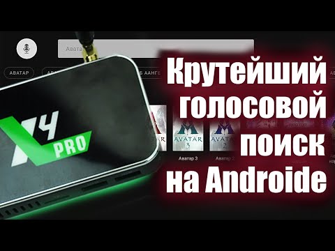 Видео: Голосовой поиск на Ugoos X4 Pro и Ugoos AM7