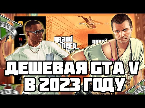 Видео: КАК КУПИТЬ GTA 5 ДЕШЕВО В 2023 ГОДУ! ГТА 5 СО СМЕНОЙ ПОЧТЫ И ПАРОЛЯ!