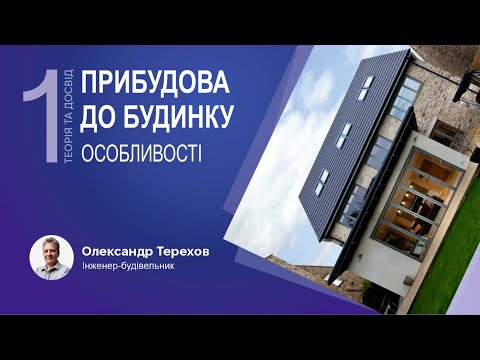 Видео: 270624  Прибудова до існуючого  будинку. 1 частина