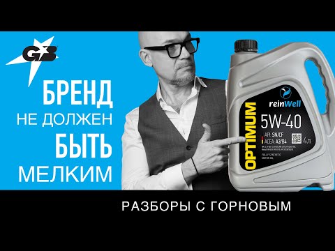Видео: БРЕНД не должен быть МЕЛКИМ | Reinwell | Разборы с ГОРНОВЫМ