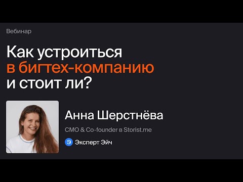 Видео: Как устроиться в бигтех-компанию и стоит ли?