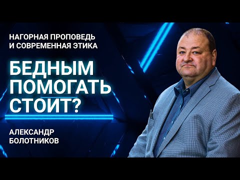 Видео: Стоит ли помогать бедным? | Нагорная проповедь и современная этика