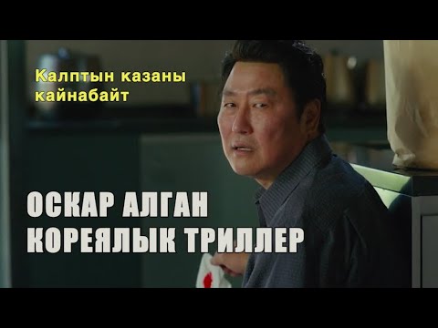 Видео: Оскар алган кореялык триллер, Митекурттар. Паразиты. Кыргызча кино, кыргыз кино, кино баян