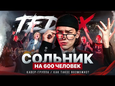 Видео: Первый сольный концерт | Собрали 600 человек | Кавер-группа, которая смогла