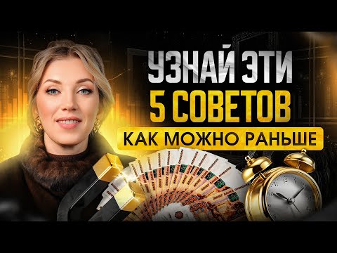 Видео: Я хотела бы узнать ОБ ЭТОМ РАНЬШЕ! 5 главных секретов про деньги, которые важно осознать