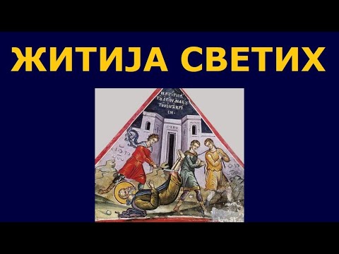 Видео: Св. мученик Андреј Критски, и житија других Светих за 30./17. окт.