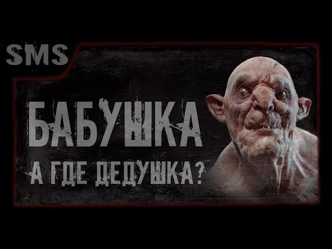 Видео: Страшные истории. Бабушка а где дедушка? Страшилки. Мистика.
