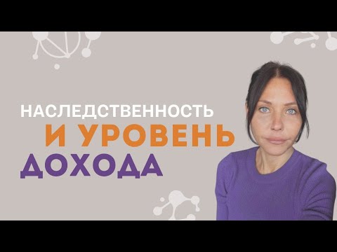 Видео: НАСЛЕДСТВЕННОСТЬ И УРОВЕНЬ ДОХОДА