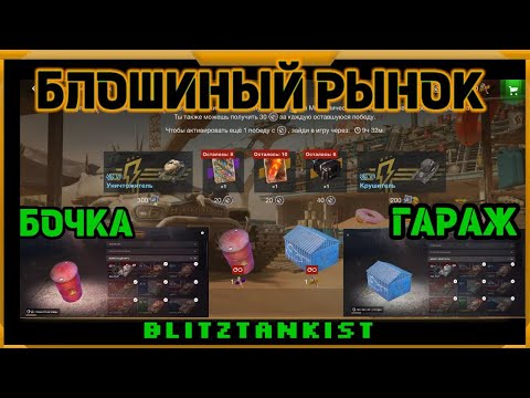 Видео: Блошиный Рынок в WotBlitz! Открываю Металлические бочки!