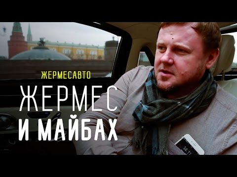 Видео: Жермес и Майбах - Большой тест-драйв