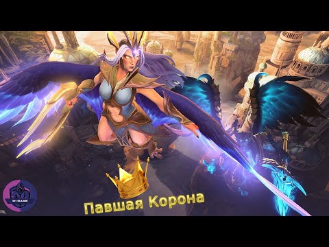 Видео: Dota 2 - Павшая корона #4