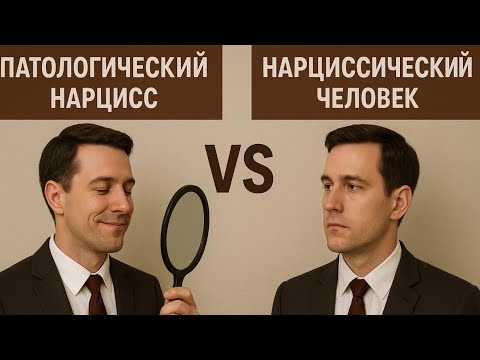 Видео: Нарцисс или просто гордец? Чек-лист отличий НРЛ от нарциссичного характера