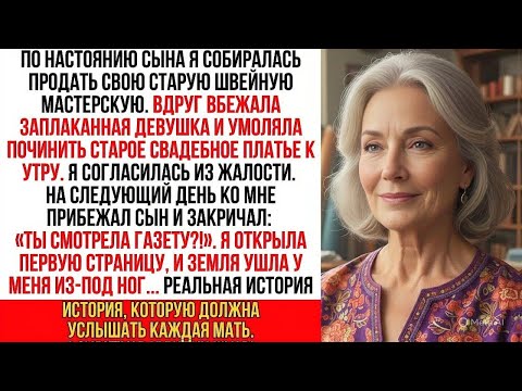 Видео: Я закрывала мастерскую, когда девушка умоляла починить платье. Утром сын дал газету, и я онемела …