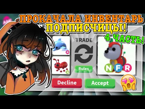 Видео: ПРОКАЧКА ИНВЕНТАРЯ ПОДПИСЧИЦЫ В АДОПТ МИ! ДОБИЛАСЬ ЕЁ МЕЧТЫ? | ROBLOX ADOPT ME Kroshka_Nastia