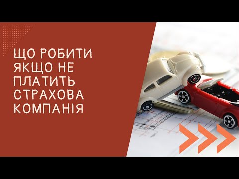 Видео: ЩО РОБИТИ ЯКЩО НЕ ПЛАТИТЬ СТРАХОВА КОМПАНІЯ