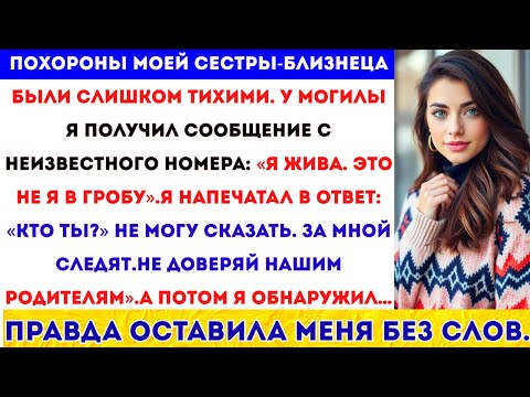 Видео: На похоронах моей сестры я получил сообщение с неизвестного номера:«Я жива. Не доверяй нашим #viral