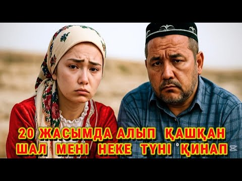 Видео: 😱 АЛЫП ҚАШУДЫҢ ҚҰРБАНЫ БОЛЫП, 32 ЖЫЛ КҮЙЕУІНІҢ ҚИНАП ҚОРЛАҒАНЫНА ШЫДАҒАН ӘЙЕЛДІҢ АУЫР ӨМІРІ, аянышты