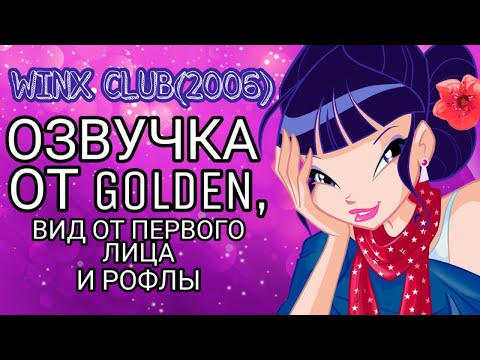 Видео: [1] Игра Винкс от первого лица – Winx Club (2006). 100% прохождение с русской озвучкой от Golden