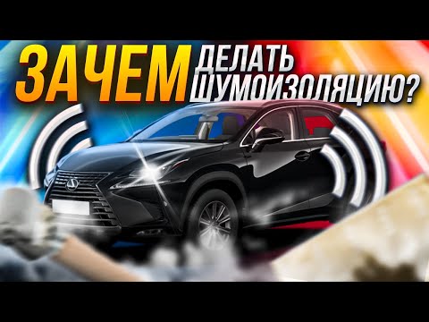 Видео: ЗАЧЕМ делать шумоизоляцию автомобиля?